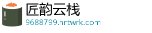 匠韵云栈
